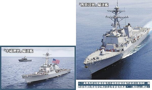 美軍馬斯廷號驅逐艦和本福德號驅逐艦昨航經台灣海峽,國防部強調對周邊海空情狀況全程掌握與應處。(摘自navy網站)