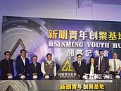 桃園新明青創基地開幕　可望帶動桃園AI青創風潮