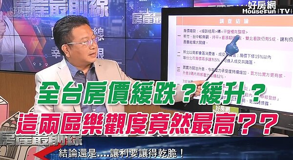 房產專家田大權於直播節目《房產最前線》分析全台房價
