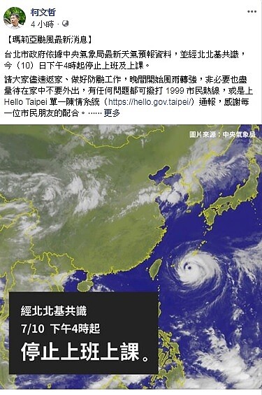 北北基地區今天下午4時許宣布停班停課,柯文哲臉書被網友灌爆。圖/柯文哲臉書