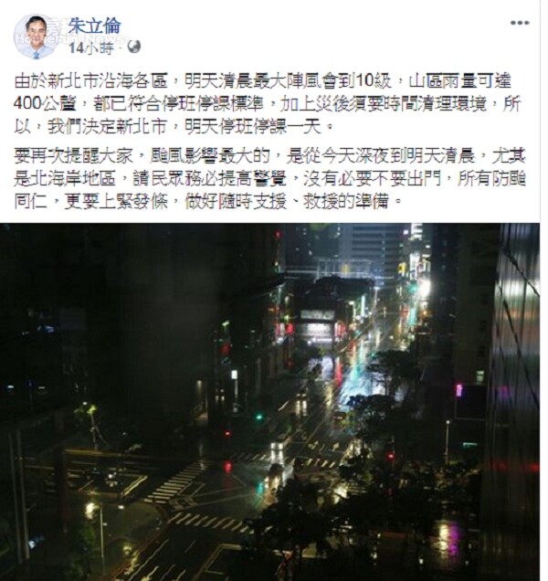 瑪莉亞颱風 新北市停班停課 (翻攝自朱立倫臉書)