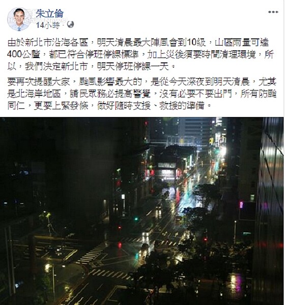 停班停課 (翻攝自朱立倫臉書)