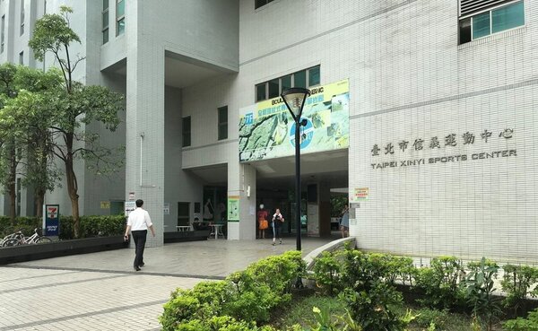 台北市信義運動中心（記者游智文／攝影