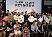 新竹300博覽會　今明搶先體驗