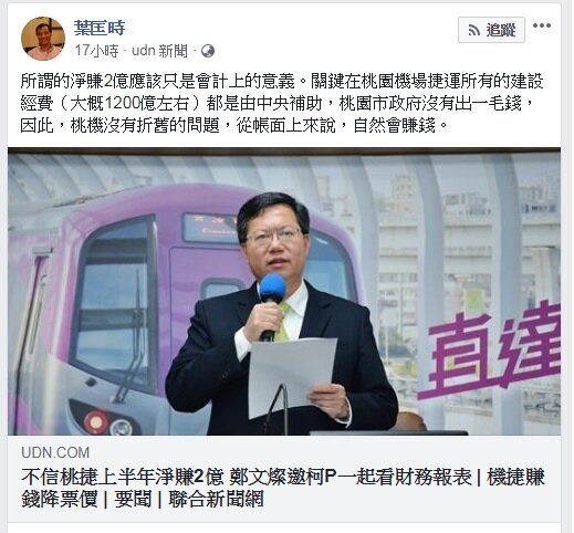 前交通部長葉匡時日前就機捷出現2億盈餘，提出相關質疑。
