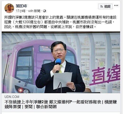 前交通部長葉匡時日前就機捷出現2億盈餘,提出相關質疑。