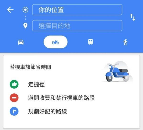 Google地圖正式推出「摩托車導航」模式，目前限Android系統上線，iOS系統和電腦版尚未開放。 圖／Google地圖