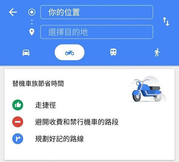 Google地圖正式推出「摩托車導航」模式,目前限Android系統上線,iOS系統和電腦版尚未開放。 圖/Google地圖