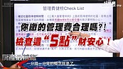 好房網TV／社區收管理費合理嗎？檢查這”5點”財安心