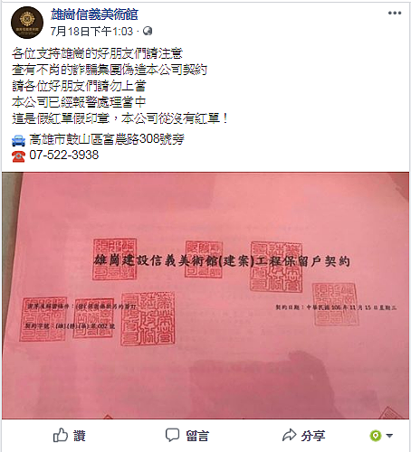 詐騙集團兜售偽造的建案買賣轉讓紅單（雄崗信義美術館臉書）