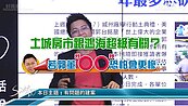 好房網TV／土城房市漲不動　Sway揭密：因鴻海在此！