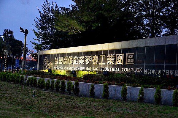 台塑關係企業麥寮工業園區(維基)