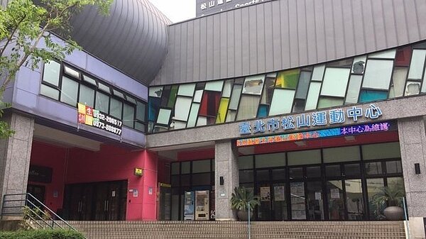 圖為松山運動中心。 報系資料照