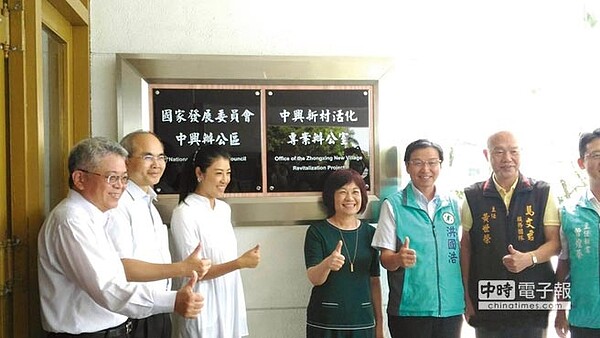 國發會主委陳美伶(右三)為「中興新村活化專案辦公室」揭牌。圖/于國欽