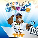 基隆航海節　7/11將盛大啟航