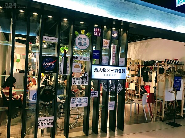 三創生活園區的潮人物 x 三創會員風格實驗室。