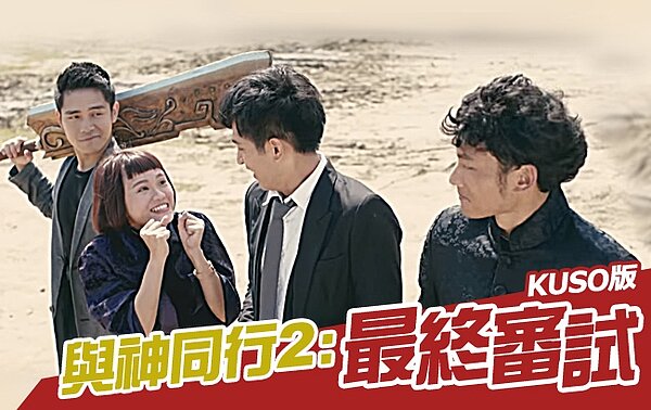 永慶房屋KUSO《與神同行2》大玩招募創意