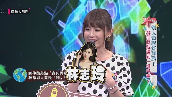 鄭仲茵溺水被林志玲救起。 圖／擷自Youtube