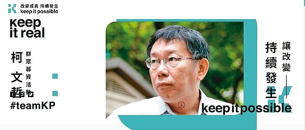 台北市長柯文哲吸金能力驚人,「群眾募資計畫」12小時募資超過3700萬元 。 圖/取自柯文哲群眾募資網站