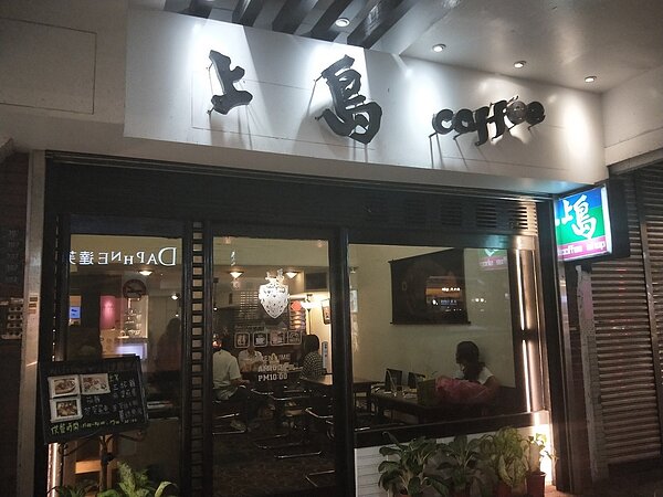 營運40年的基隆上島咖啡店本月底吹熄燈號,這幾天有不少基隆人、旅人來喝老味道。記者游明煌/攝影