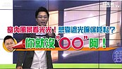 好房網TV／一窗之隔全被看光光　都會宅要裝什麼窗簾？