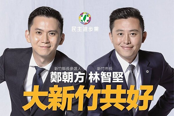 今天在新竹縣與新竹市的交界處,可以看到民進黨新竹縣長參選人鄭朝方與新竹市長林智堅的看板。圖/擷取自鄭朝方臉書