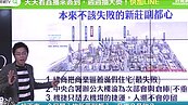 好房網TV／新北市版「信義計畫區」被搞爛？　Sway分析4原因