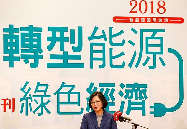 2018「新能源國際論壇」昨天登場，蔡英文總統駁斥「以核養綠」說法，明確表態2025年廢核，絕不走回頭路。 記者鄭超文／攝影