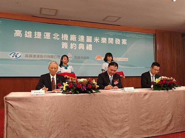 高捷北機廠開發全「達」標 達麗米樂商場進駐,今日簽約。(圖/高雄捷運公司提供)