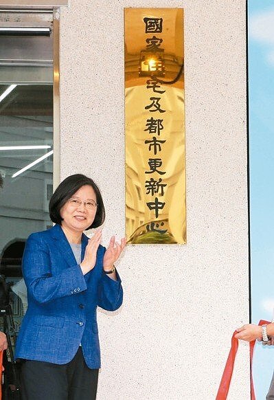 蔡總統昨天為「國家住宅及都市更新中心」成立揭牌。 記者胡經周/攝影