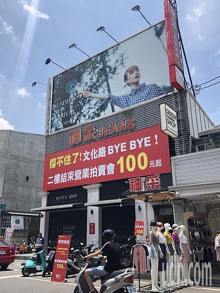 在嘉義市文化路商圈經營近30年的服飾店家,日前宣布結束營業,正舉辦拍賣會。業者駱麒文說,房租居高不下,且大環境不佳、通路改變等,都衝擊實體門市的經營。記者王慧瑛/攝影
