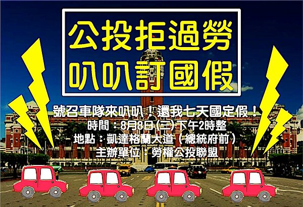 公投拒過勞(圖/擷取自勞權公投聯盟勞公聯臉書)