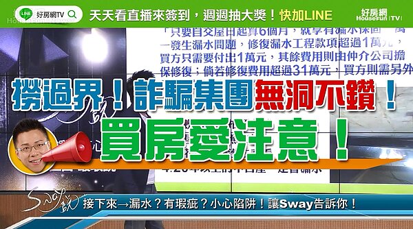 房產專家Sway披露房產詐騙術
