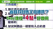  好房網TV／省錢找自售怕被詐　Sway傳授”4點”好實用　