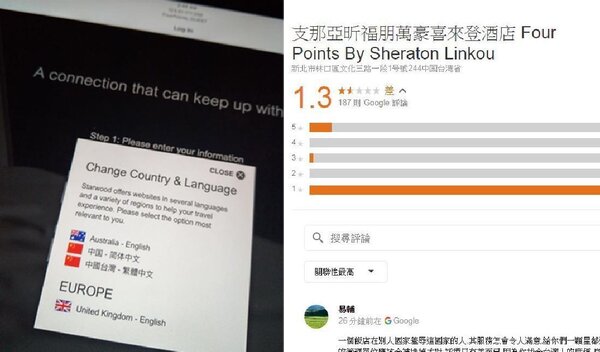 有網友在臉書《爆廢公社》貼文表示，林口亞昕福朋喜來登酒店竟將我國國號改為「中國台灣」，還直接掛上五星旗，讓他覺得實在太扯。圖擷取自臉書《爆廢公社》與GOOGLE評分