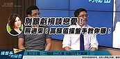 好房網TV／別跟虧損談戀愛！操盤也可以賞心悅目