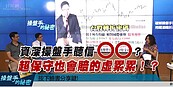 好房網TV／資深操盤手聽信ＯＯ？超保守也會賠的虛累累！？