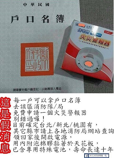 新北市消防局指出，近日網路瘋傳一則PO文，台北、新北、桃園的民眾只要拿著戶口名簿，就可到轄內消防局或消防隊免費領取住警器，這是錯誤訊息。圖／消防局提供