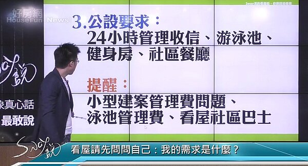 好房網TV sway說 sway