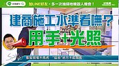 好房網TV／牆壁薄隔音糟　Sway傳授手觸看屋術