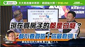  好房網TV／數字會說話　4年交易量占全國13.11%