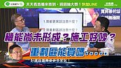 好房網TV／重劃區何時進場最好？　