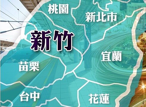 新竹 地方大小事 CG圖 (好房資料中心)