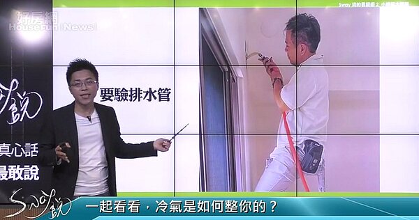 冷氣檢察看水管 (圖/截圖自好房網TV)
