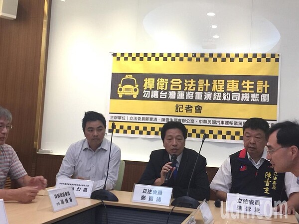 Uber與計程車司機競合關係問題仍然未解,民進黨立委鄭寶清和中華民國汽車運輸業駕駛工會全國總工會舉辦記者會,批評, 政府為了掩護Uber犧牲計程車司機生計及性命。記者許家瑜/攝影
