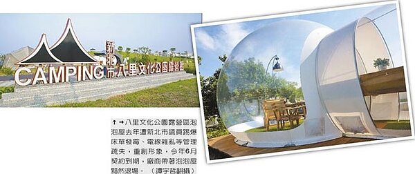 八里文化公園露營區泡泡屋去年遭新北市議員踢爆床單發霉、電線雜亂等管理疏失，重創形象，今年6月契約到期，廠商帶著泡泡屋黯然退場。（圖／中國時報記者譚宇哲翻攝）