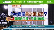 好房網TV／Sway獨家看屋術 浴室要這樣看