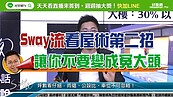 好房網TV／Sway流看屋術！ 讓你不會成冤大頭