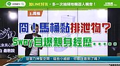  好房網TV／Sway傳授如何看馬桶　保證不沾排泄物