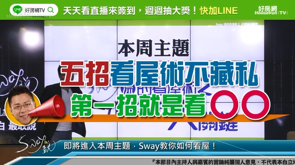 房產專家Sway在直播節目《Sway說》中分享看房五招。